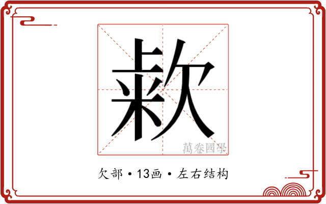 𰙒