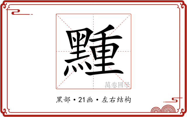 䵯