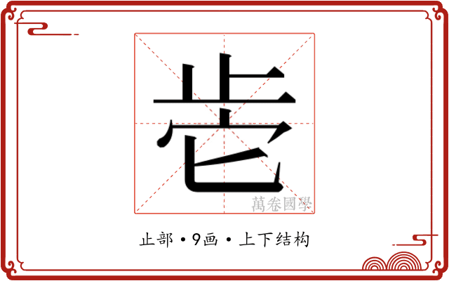 𰙡