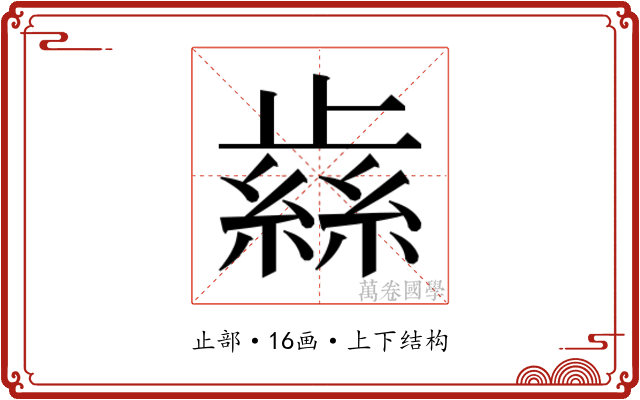 𰙹