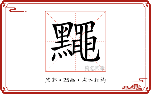 䵴