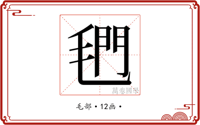 𰚣