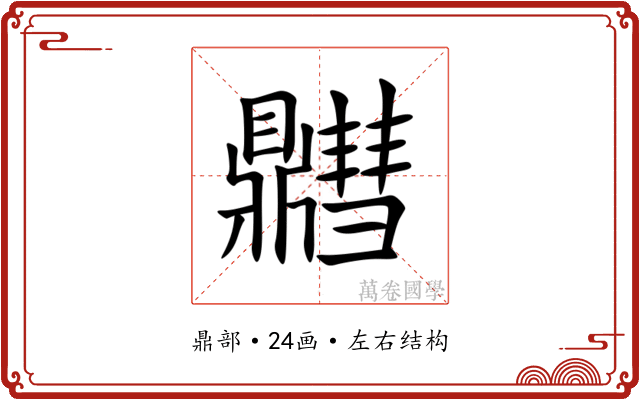 䵻