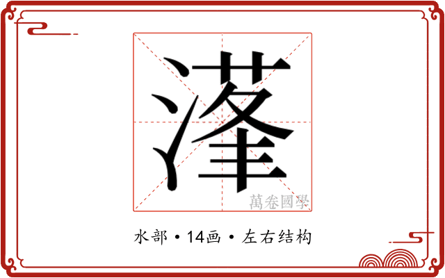 𰜴