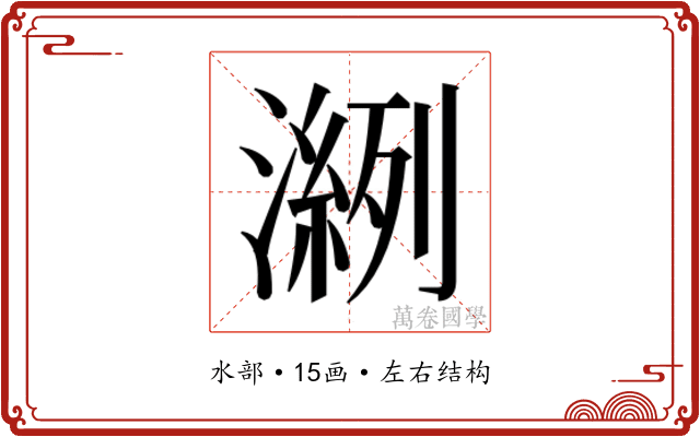 𰝎