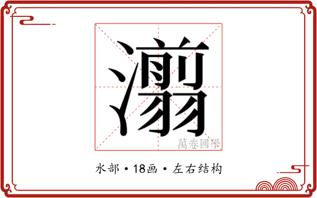 𰝨