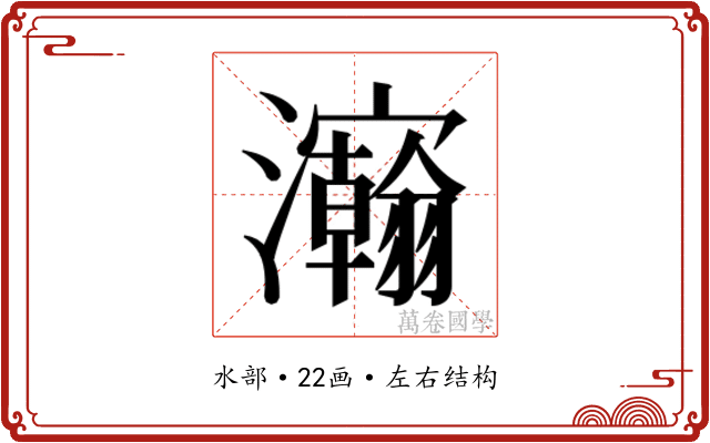 𰝴