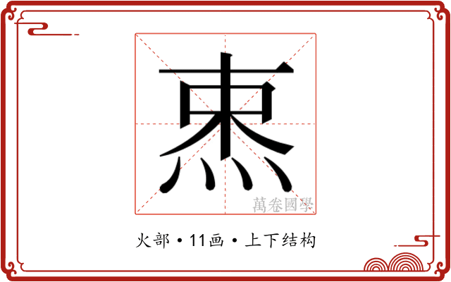 𰞡