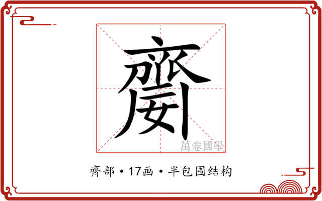䶒