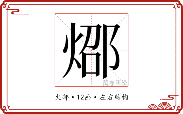 𰞸