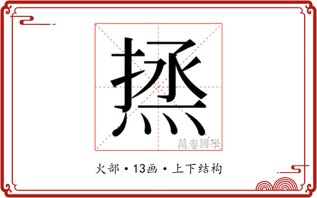 𰞼
