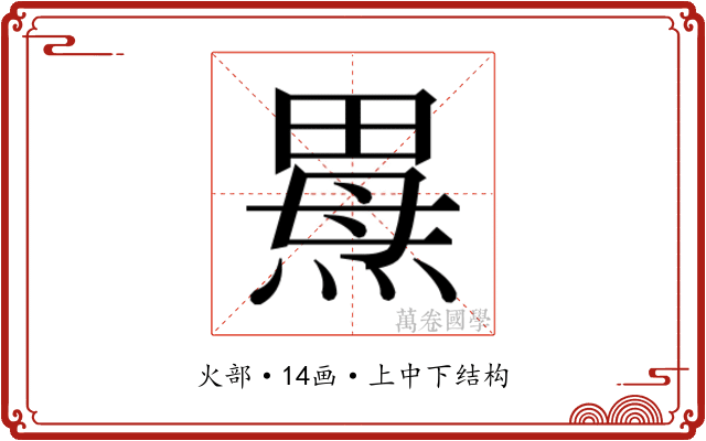 𰟌