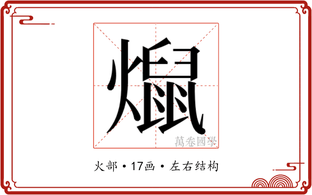 𰟨