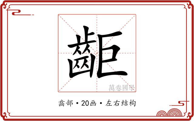 䶙