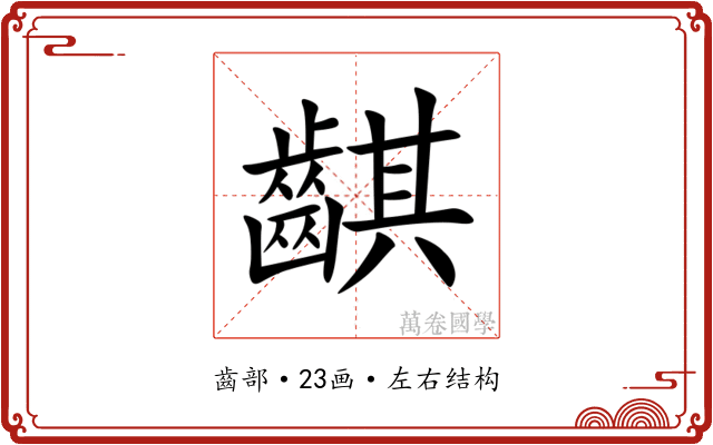 䶞