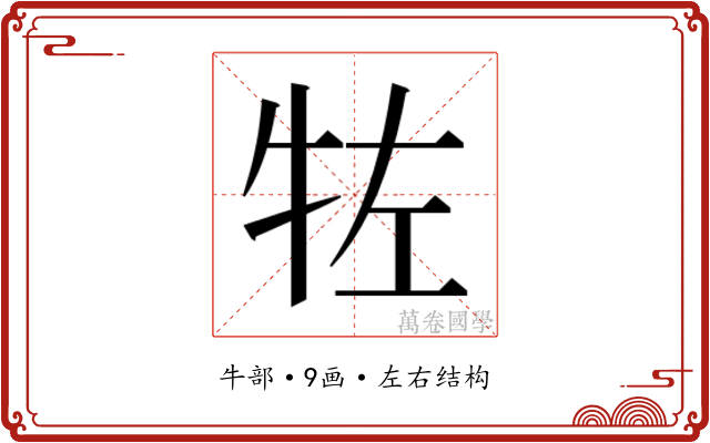 𰠯