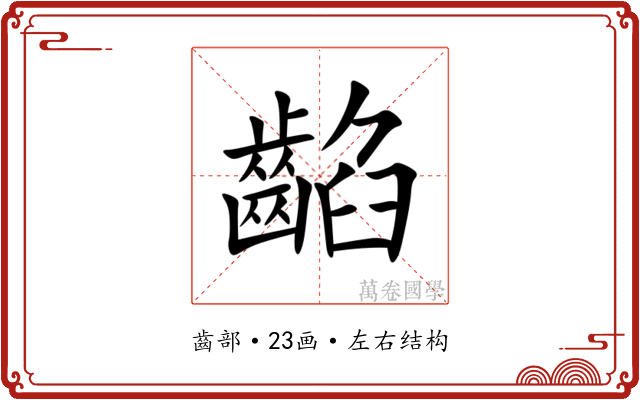 䶟