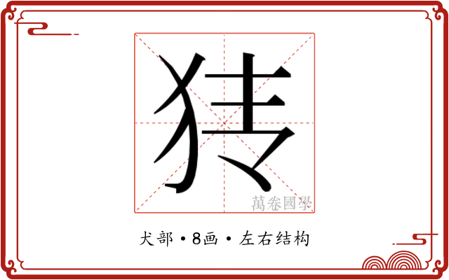 𰡂