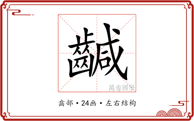 䶢