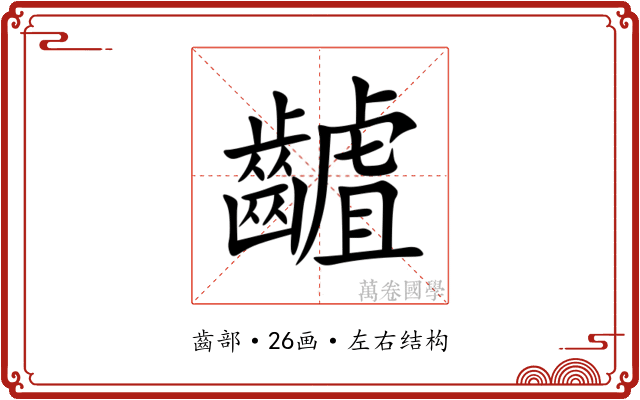 䶥