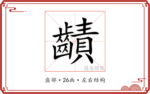 䶦