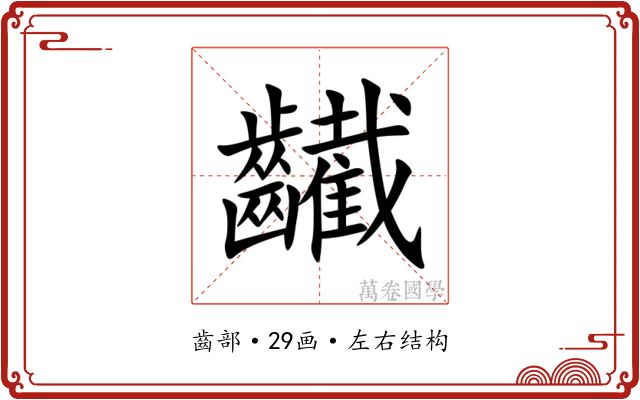 䶪