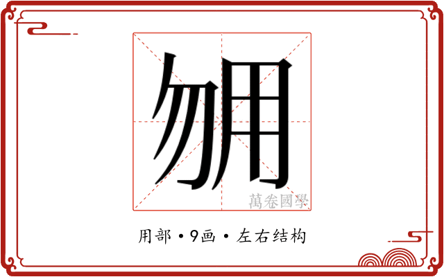 𰢰