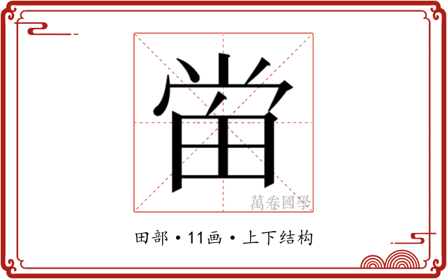 𰣈