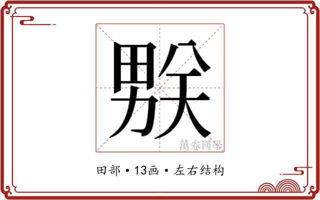 𰣌