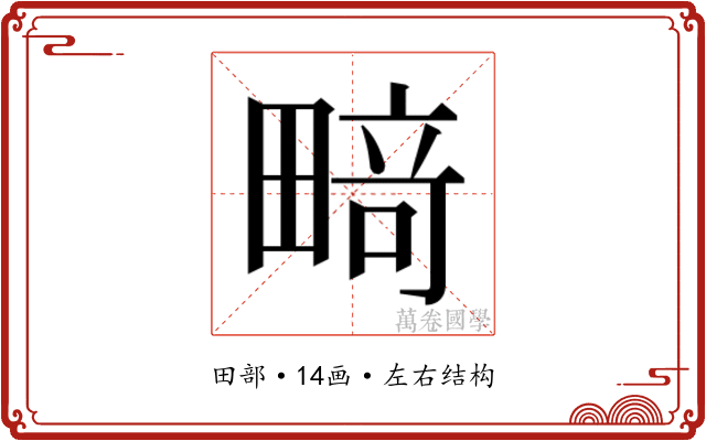 𰣍