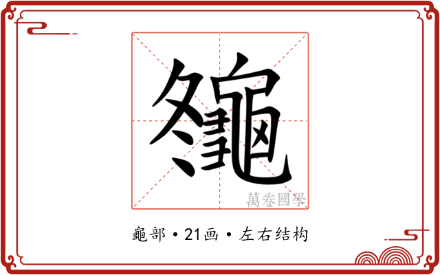 䶱