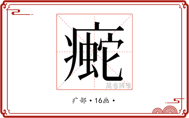 𰣿