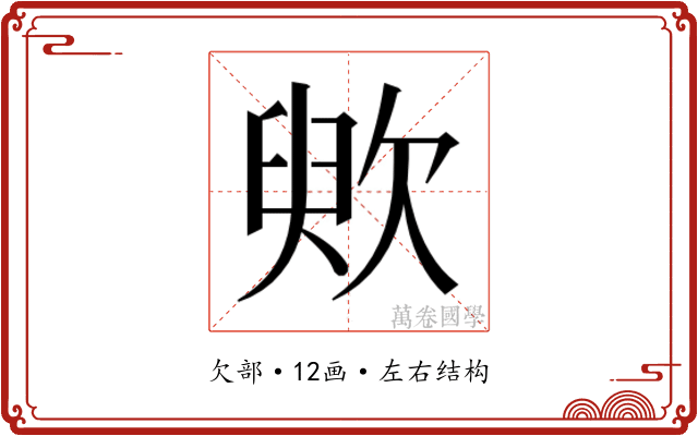䶾