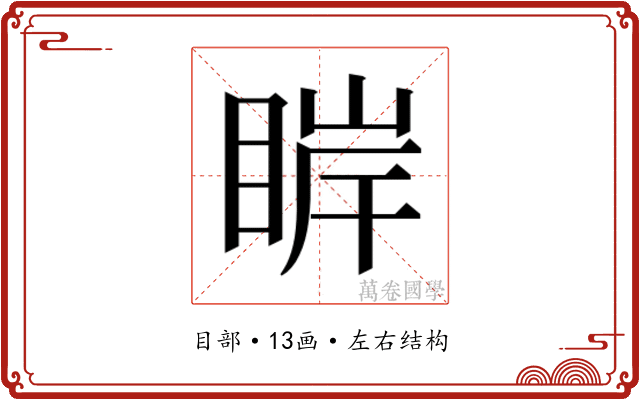 𰥮