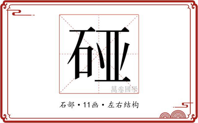 𰦴