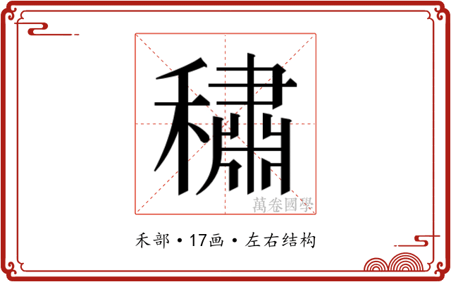 𰨻