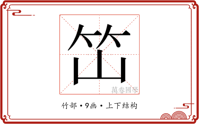 𰩭
