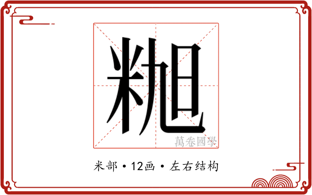 𰪸