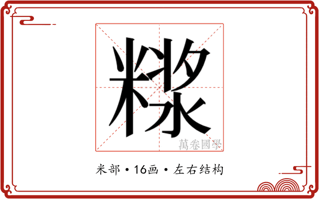 𰫊