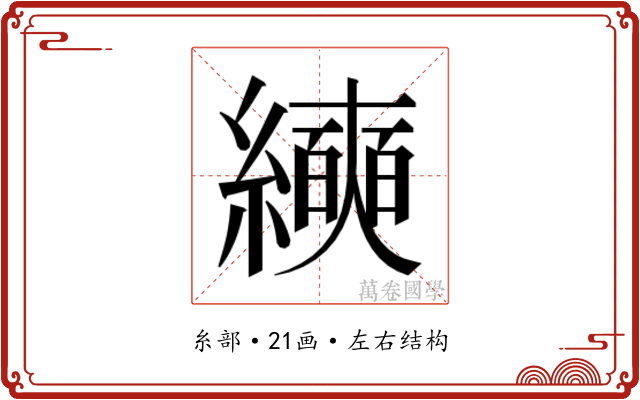 𰫵