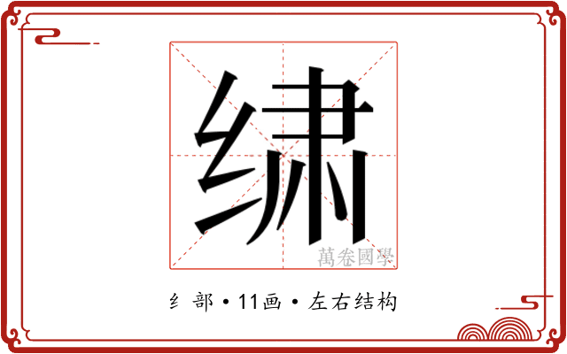 𰬩