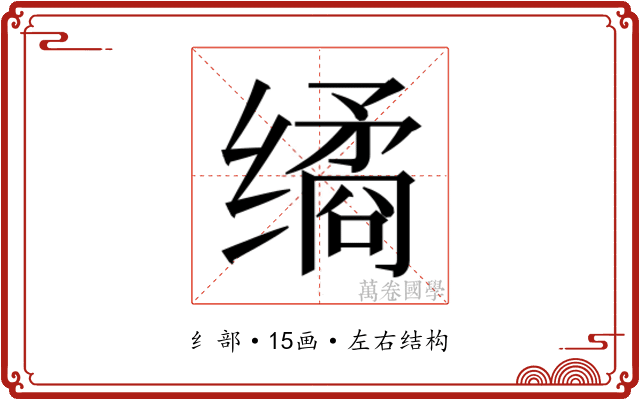 𰬻