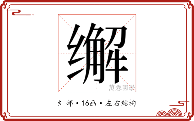 𰬽