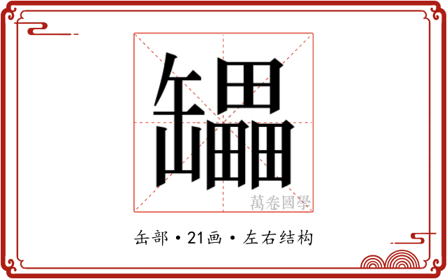 𰭇