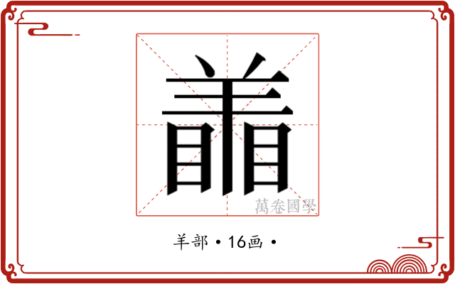 𰭜