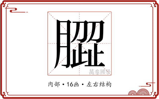 𰯝