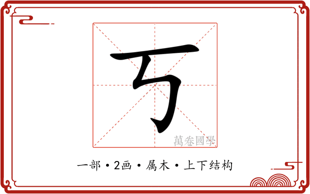 丂