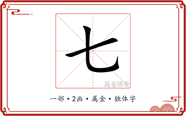 七