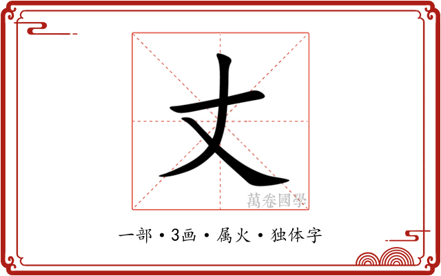 丈