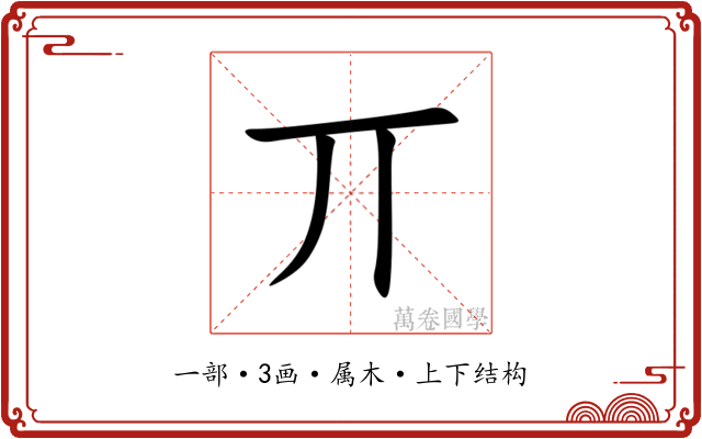 丌